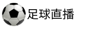 曼城直播